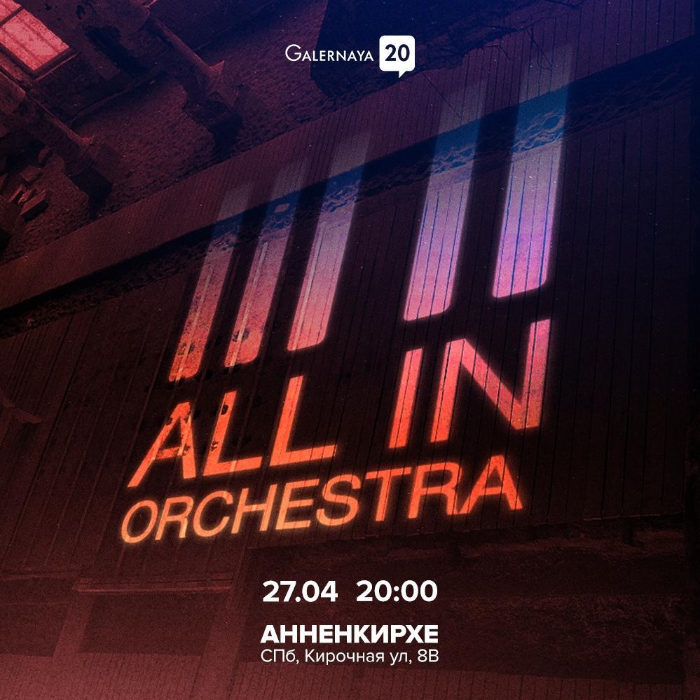 Концерт All In Orchestra – Live