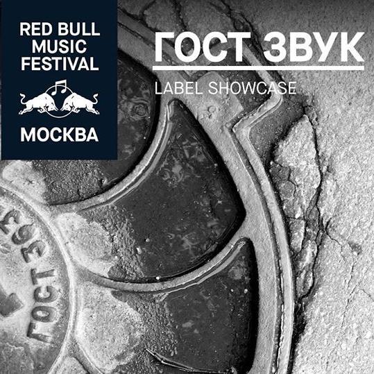 RED BULL Music Festival: ГОСТ ЗВУК Label Showcase