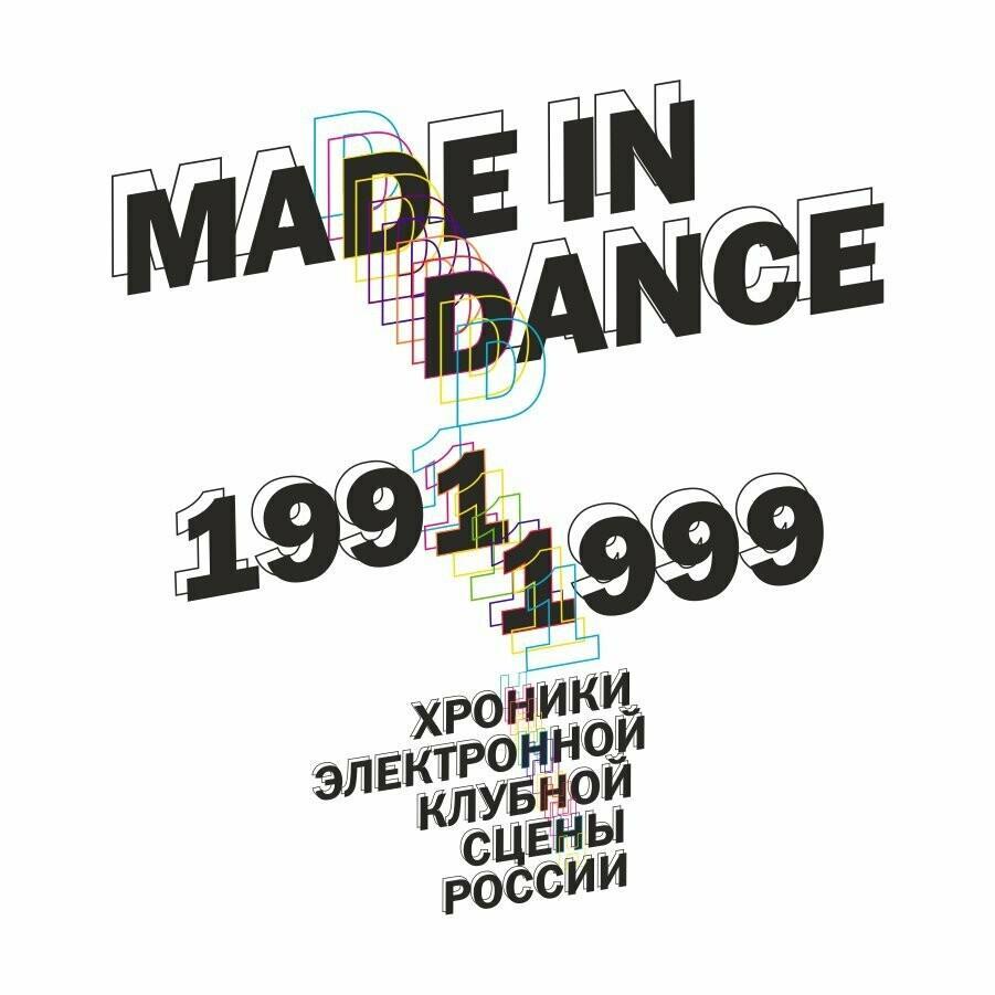 Книга MADE in DANCE 1991/1999