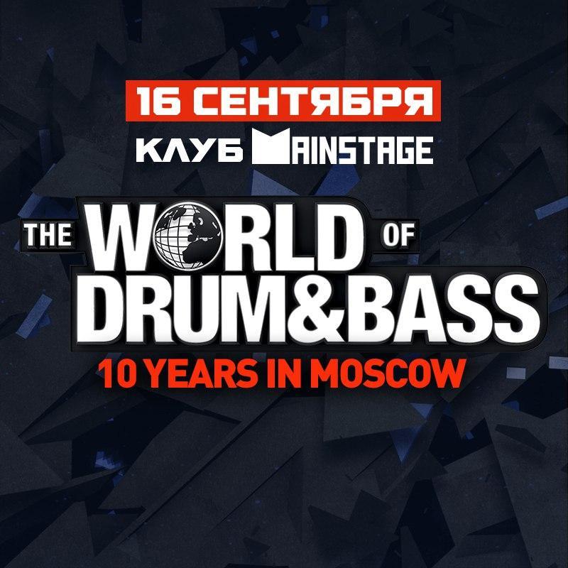 World of Drum&Bass: 10 лет в Москве!