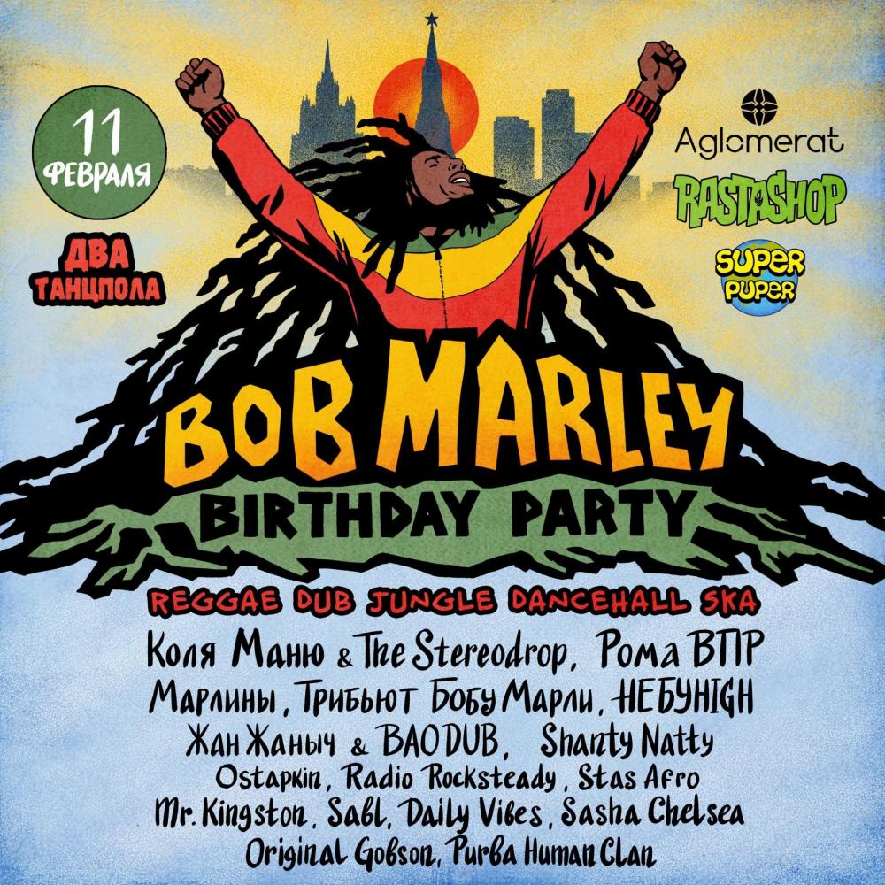 День Рождения Боба Марли