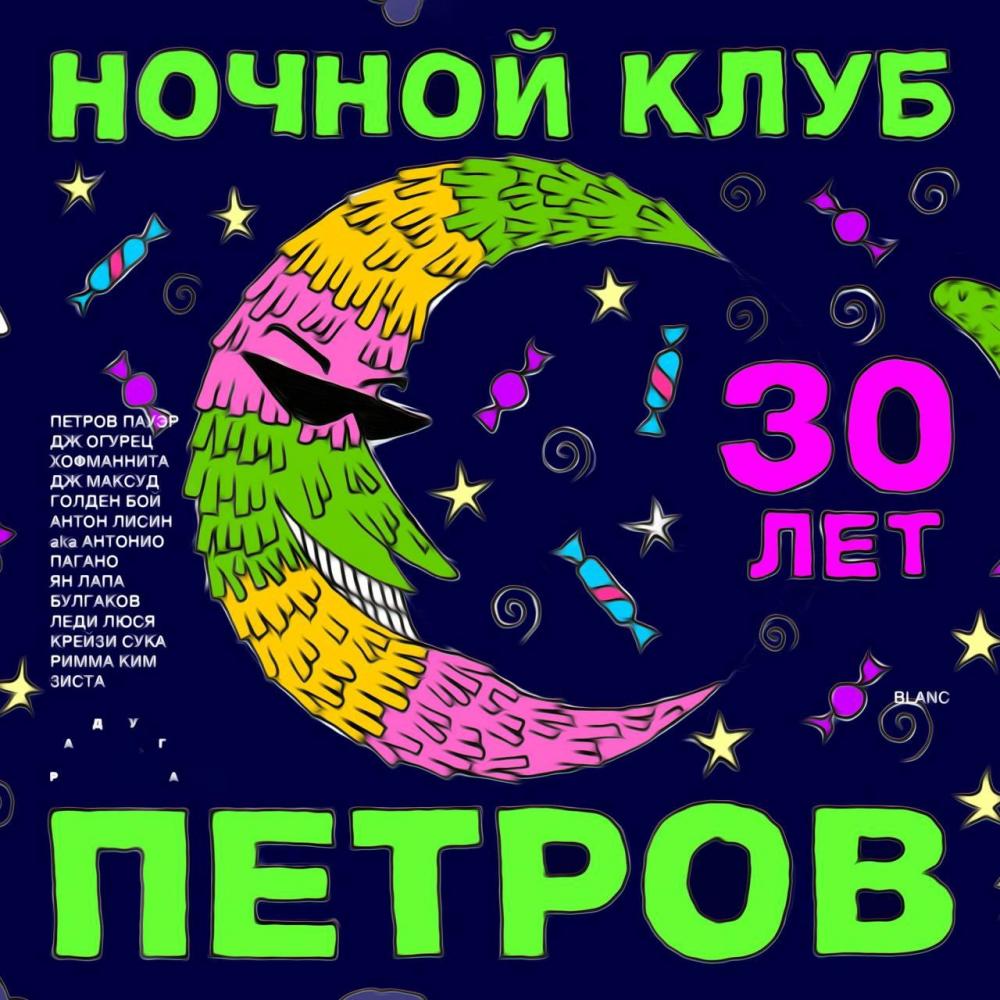 Ночной Клуб «ПЕТРОВ» 30 ЛЕТ