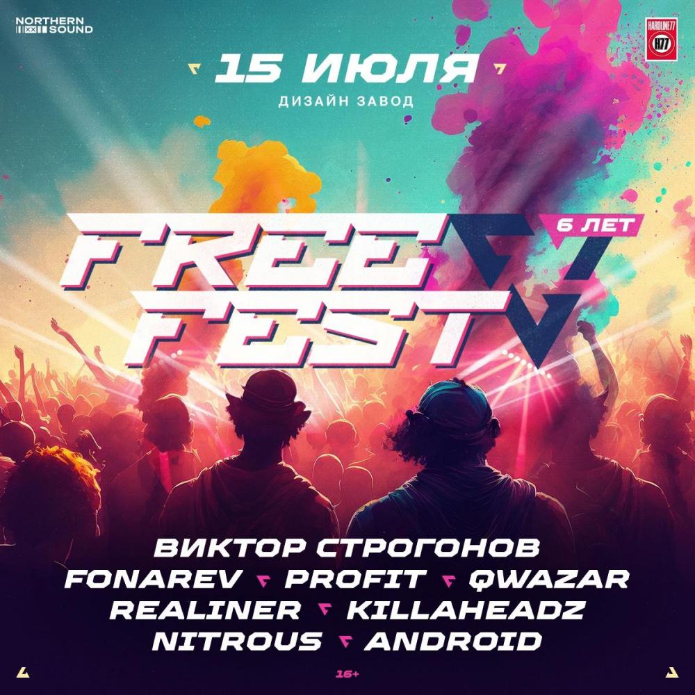 Free Fest 6 лет
