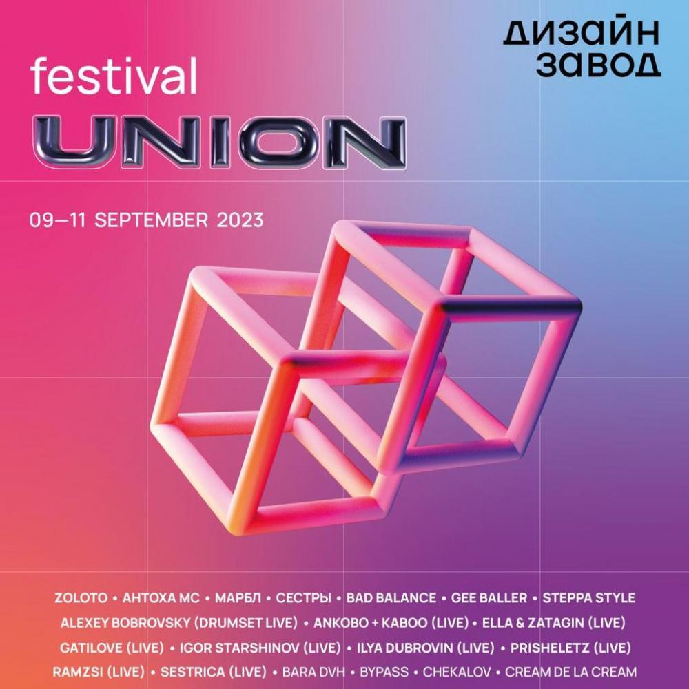 Union Festival 2023 - новая дата (ПЕРЕНОС)