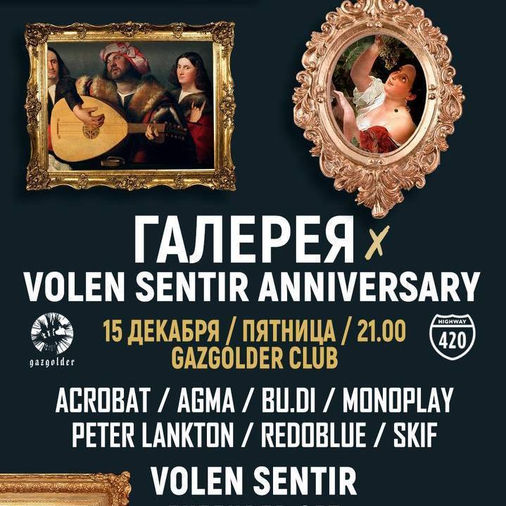 Галерея х Volen Sentir Anniversary