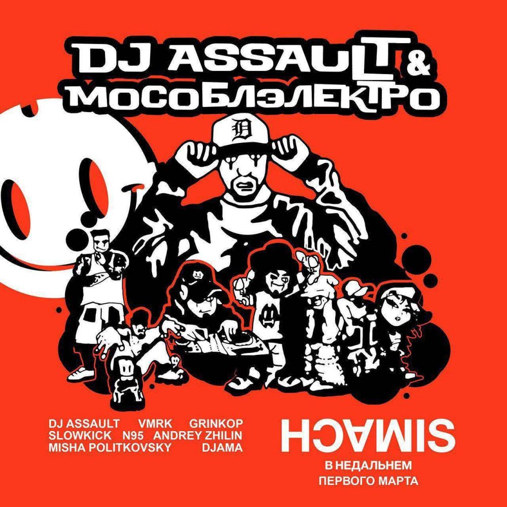 Мособлэлектро w/ DJ Assault