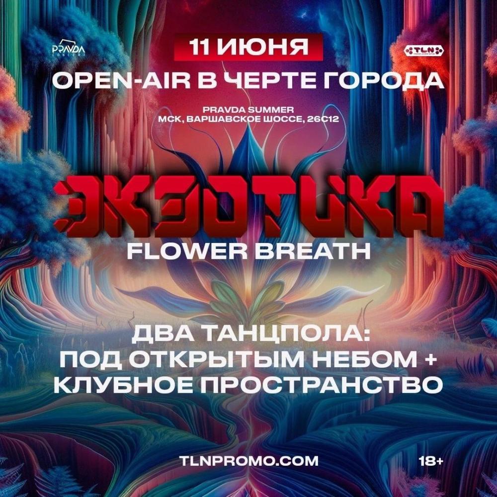 Экзотика: Flower Breath