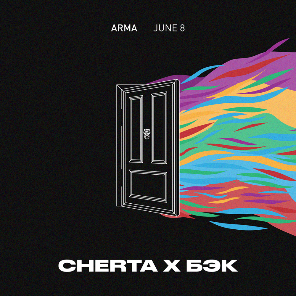 CHERTA x БЭК