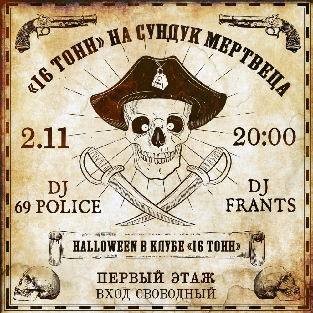 Halloween. «16 Тонн» на сундук мертвеца. 1 этаж