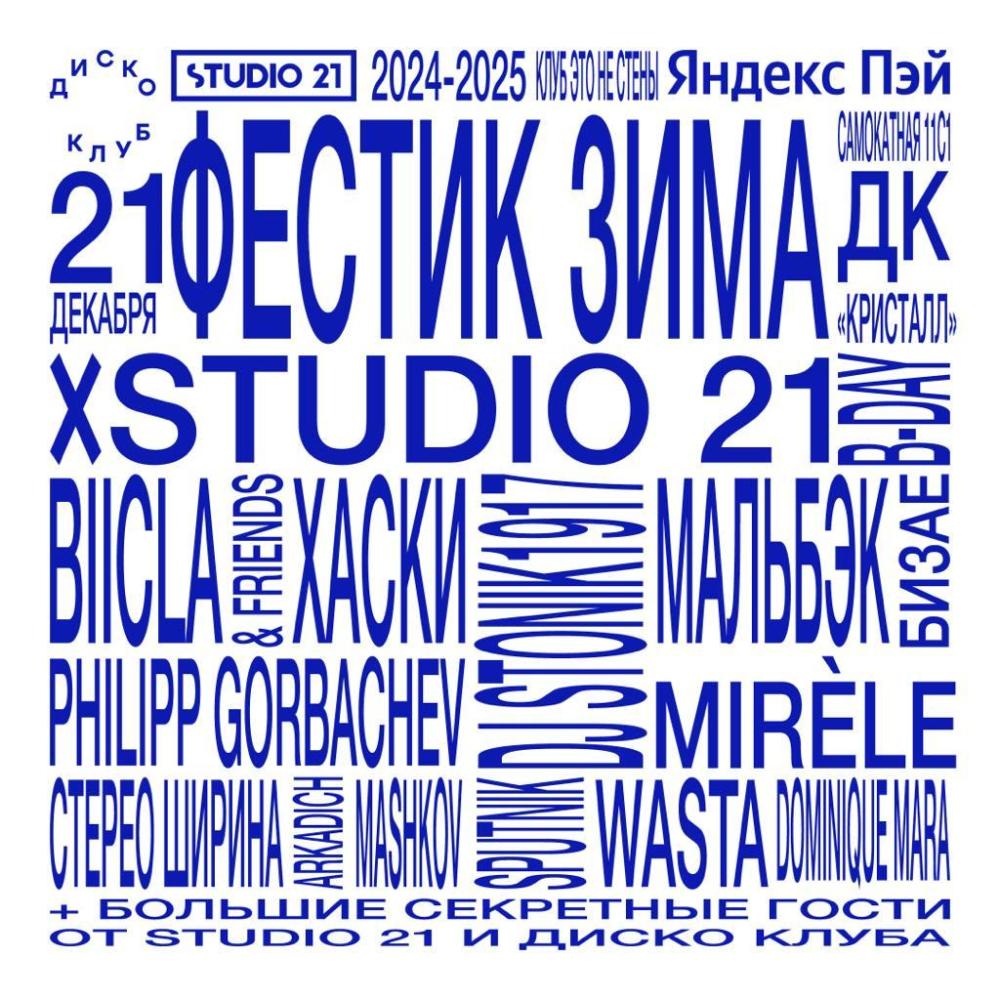 Фестик 2024 x Studio 21 B-Day