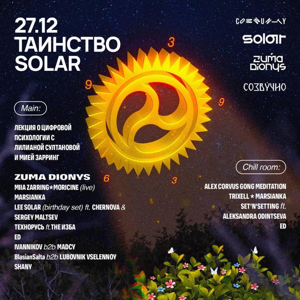 Таинство Solar