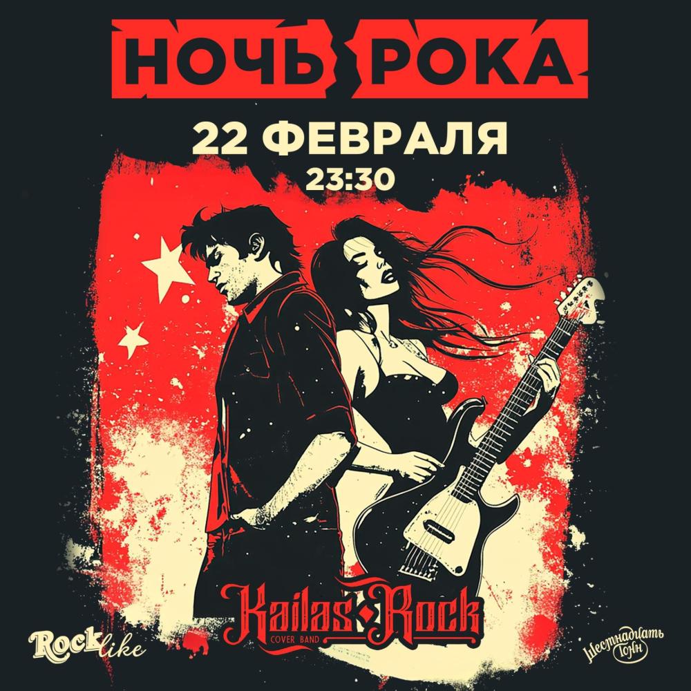 Ночь Рока RockLike