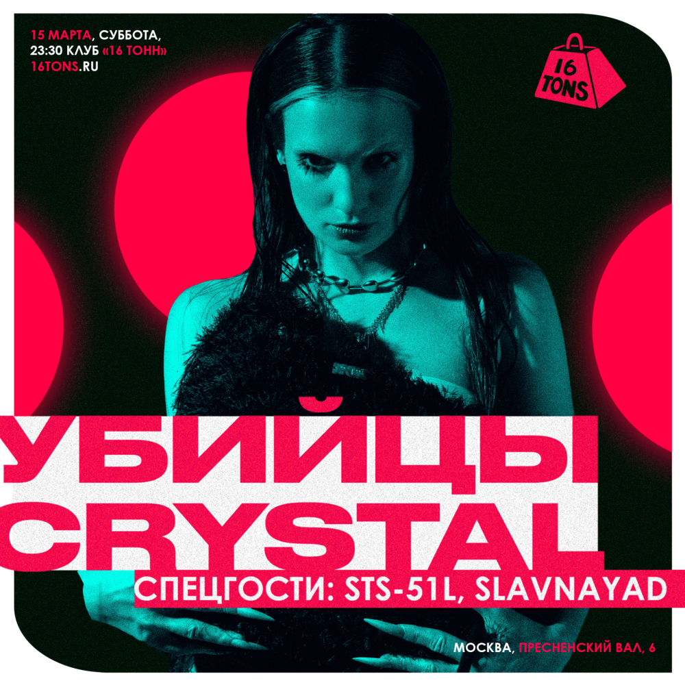 Убийцы Crystal