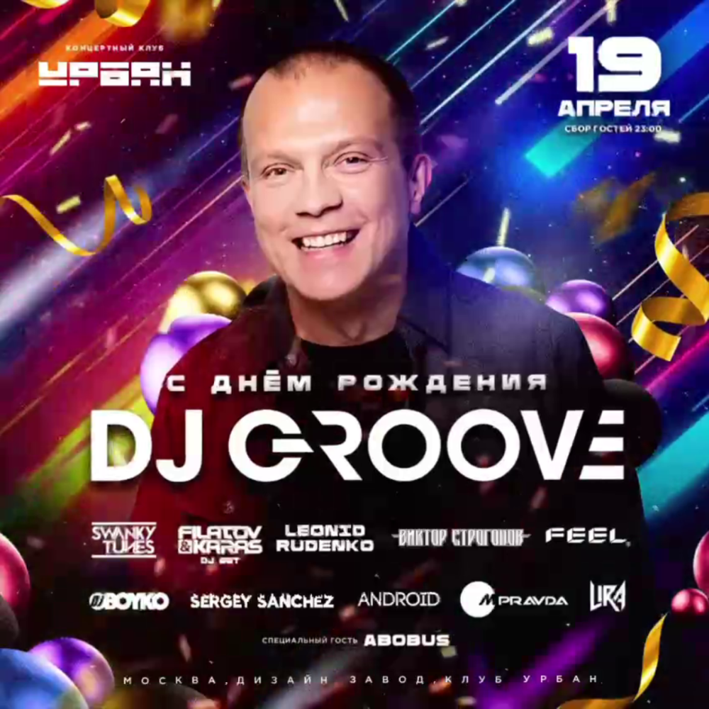 С Днем Рождения, Dj Groove