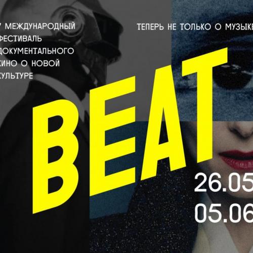 В Москве стартовал Beat Film Festival