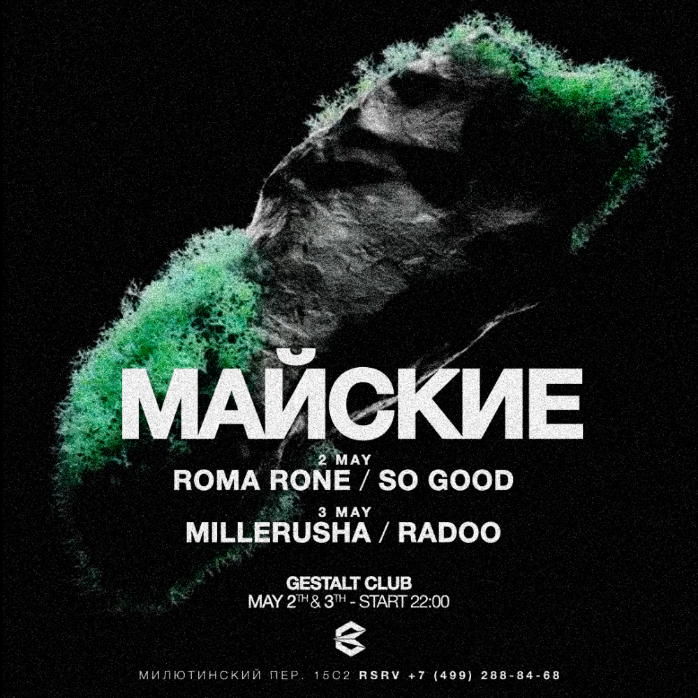 МАЙСКИЕ