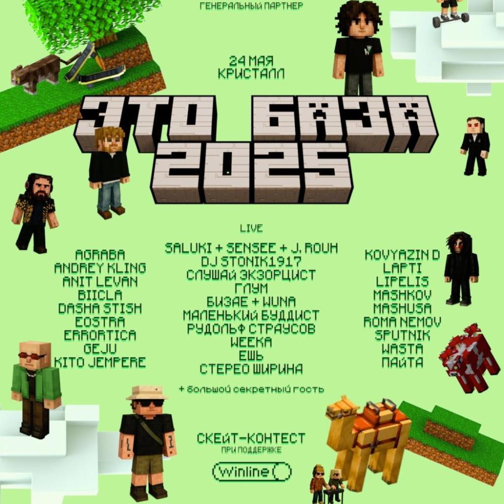 Это База 2025