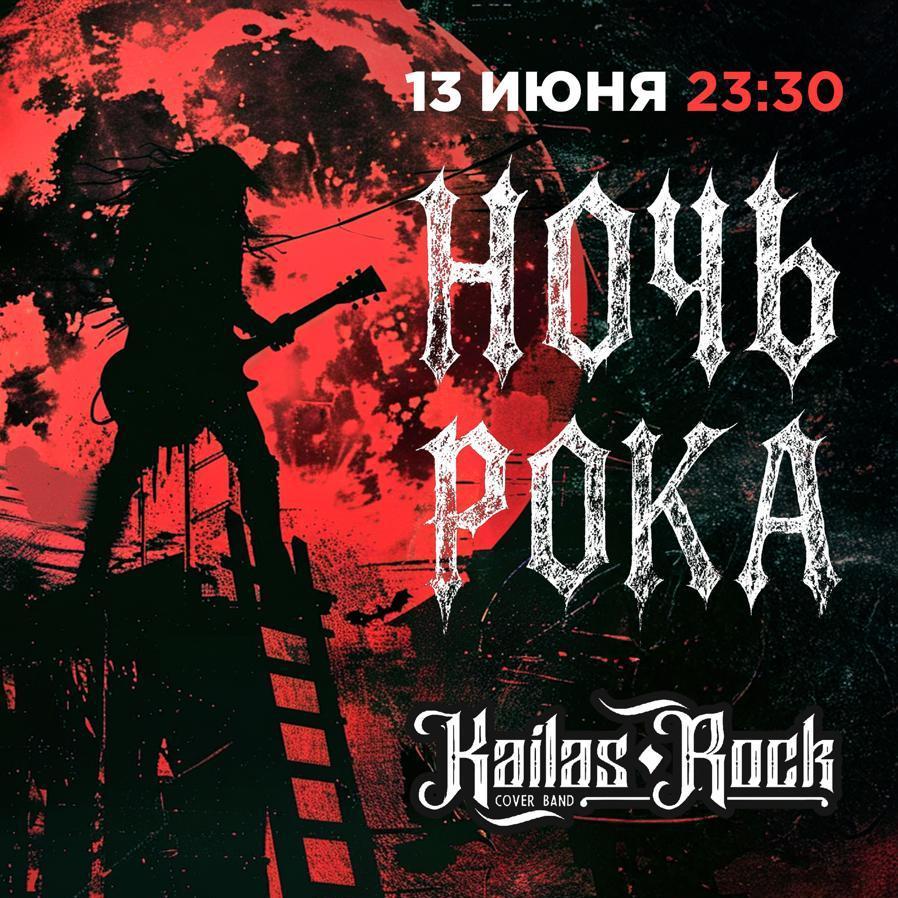 Ночь Рока. Rocklike