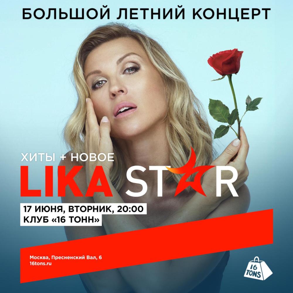 Лика Star