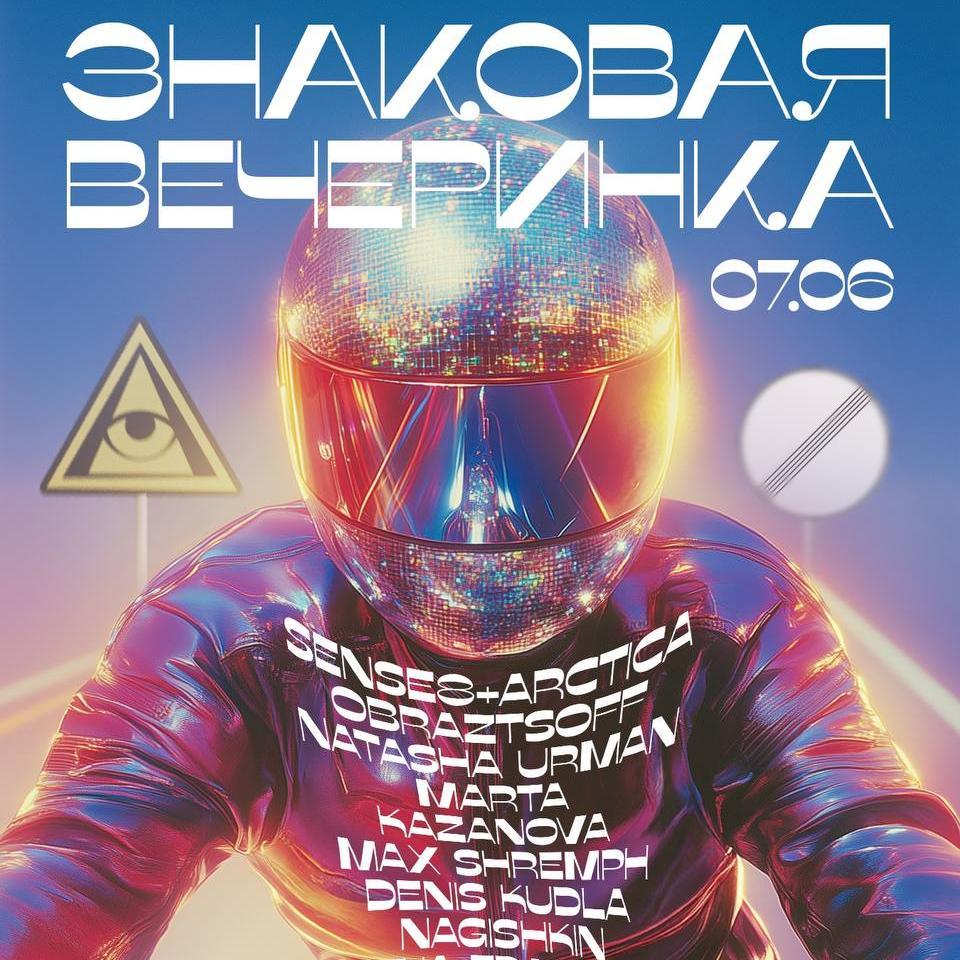 Знаковая Вечеринка