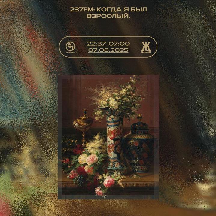 237fm: когда я был взрослый