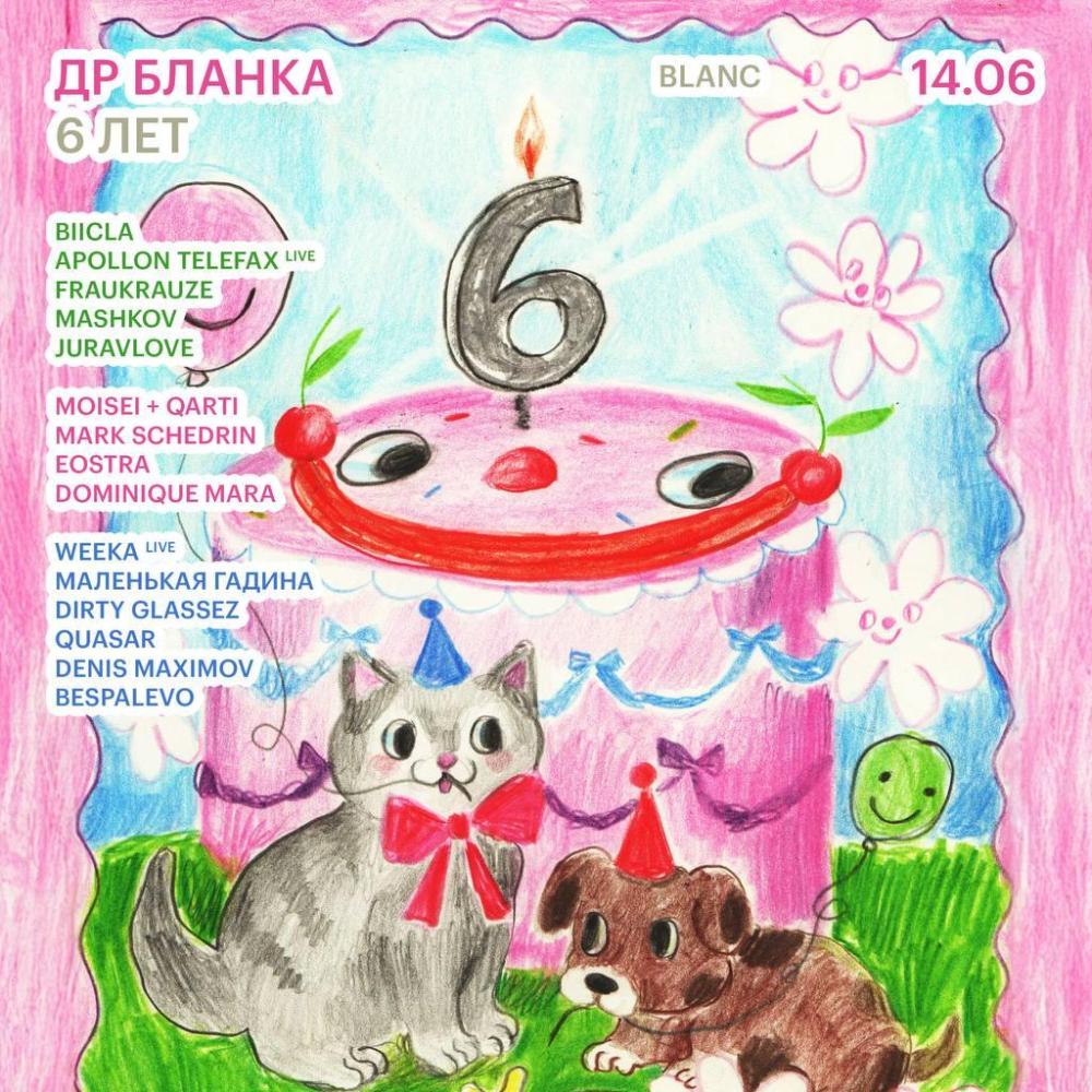 ДР Бланка