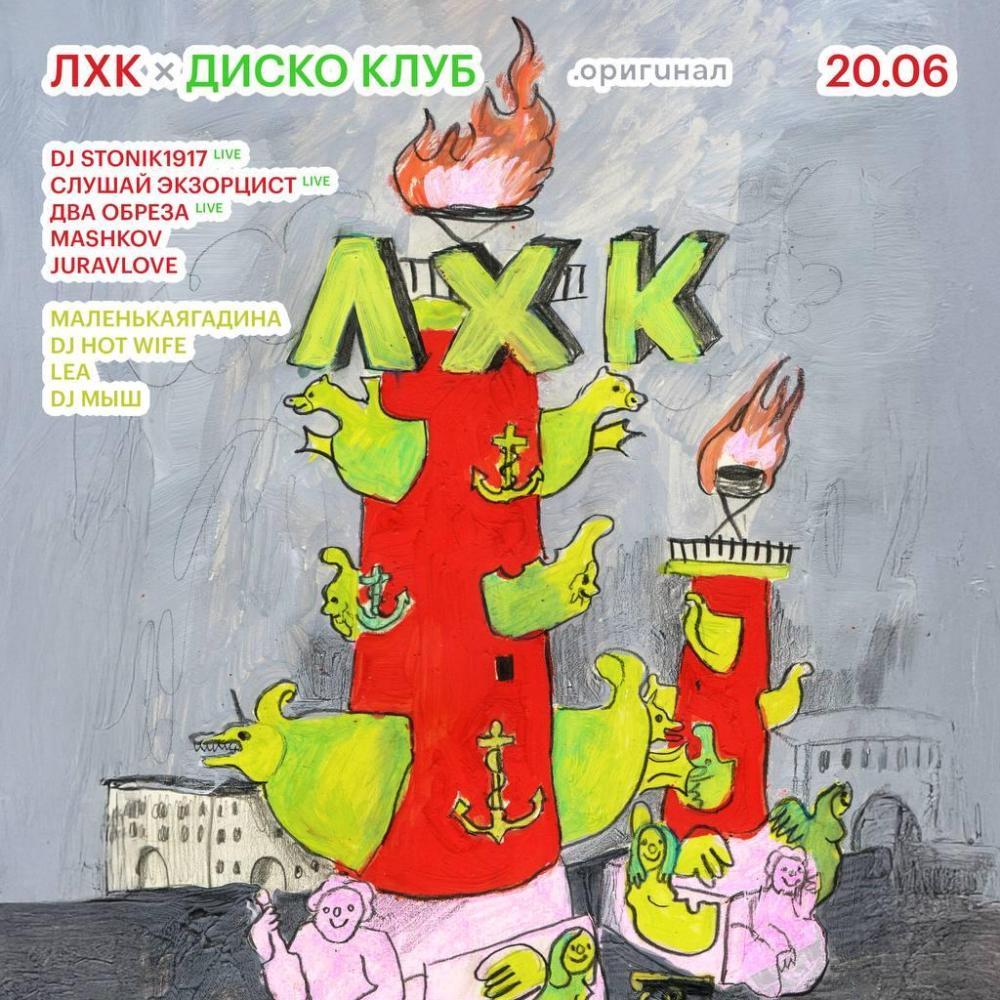 ЛХК х Диско-клуб