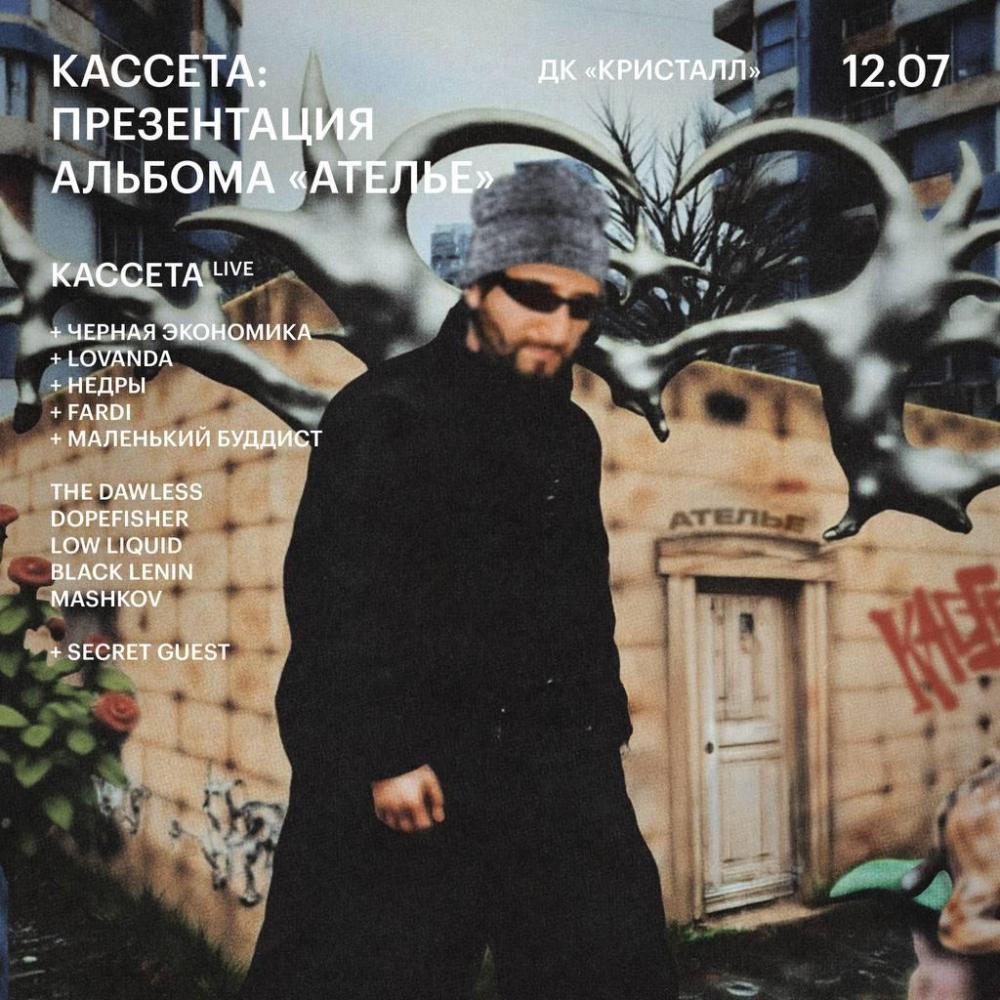 Кассета: презентация альбома «Ателье»