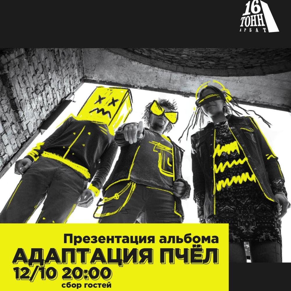 Адаптация Пчел