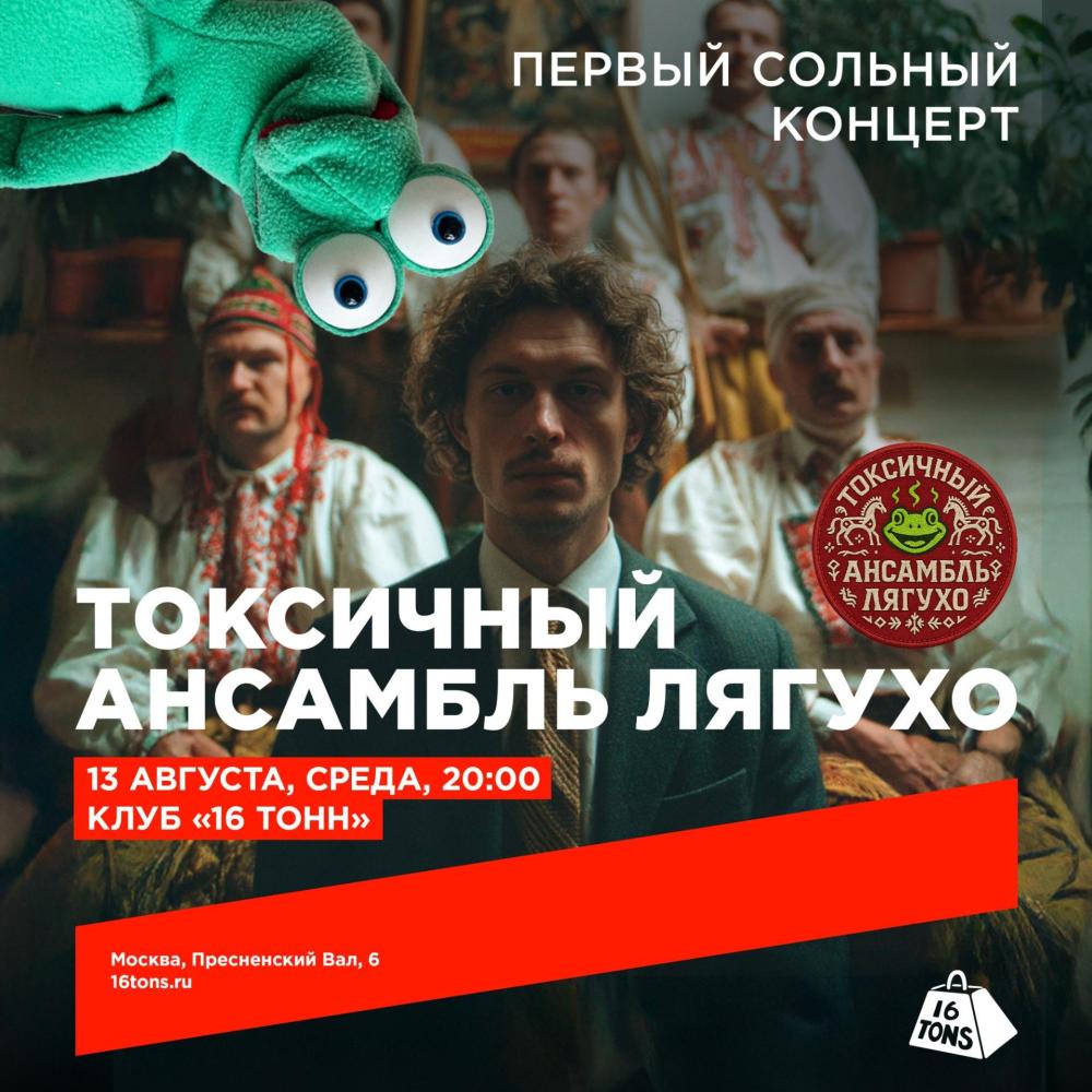 токсичный ансамбль лягухо