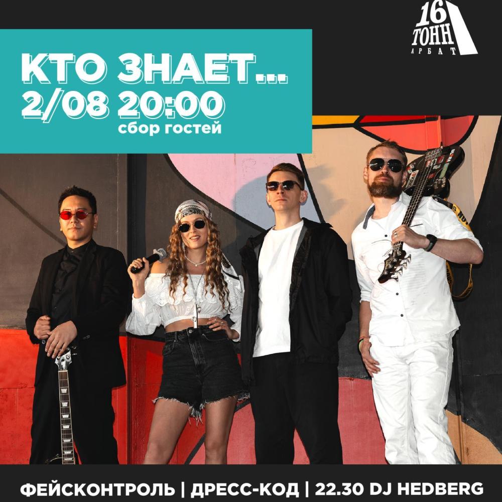 Кто знает... / DJ hedberg