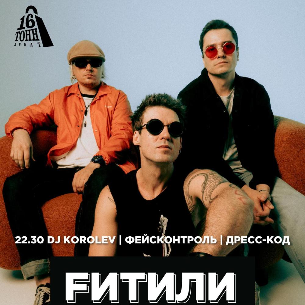 Fитили