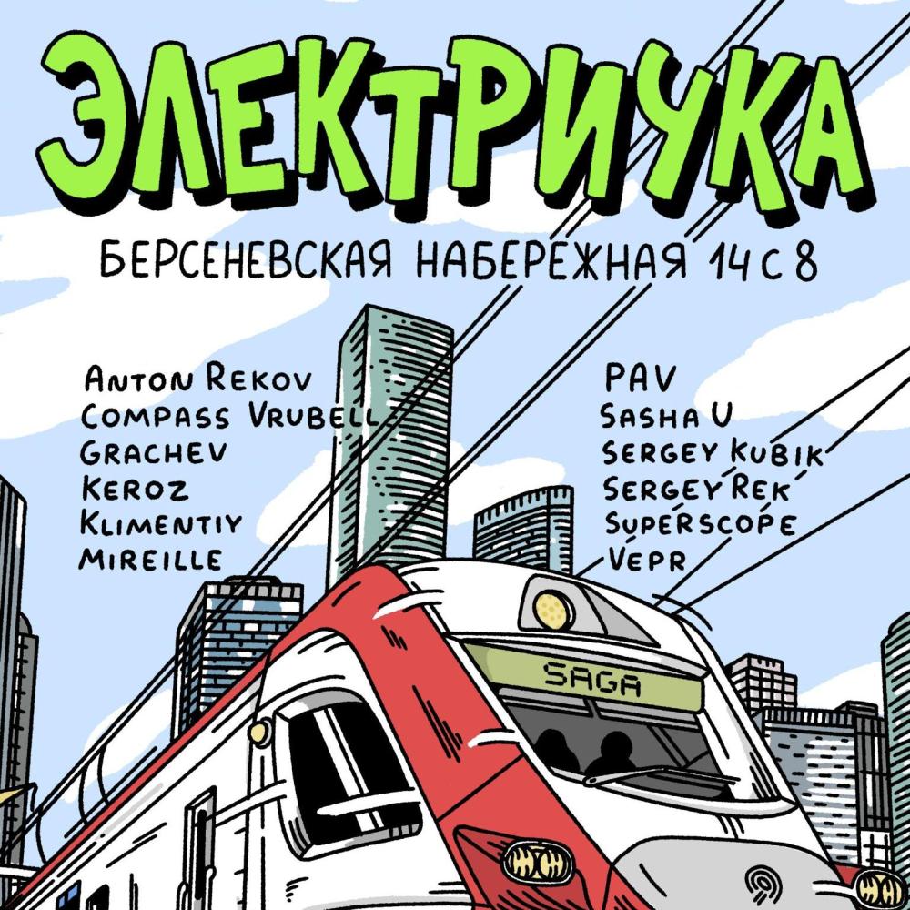Электричка
