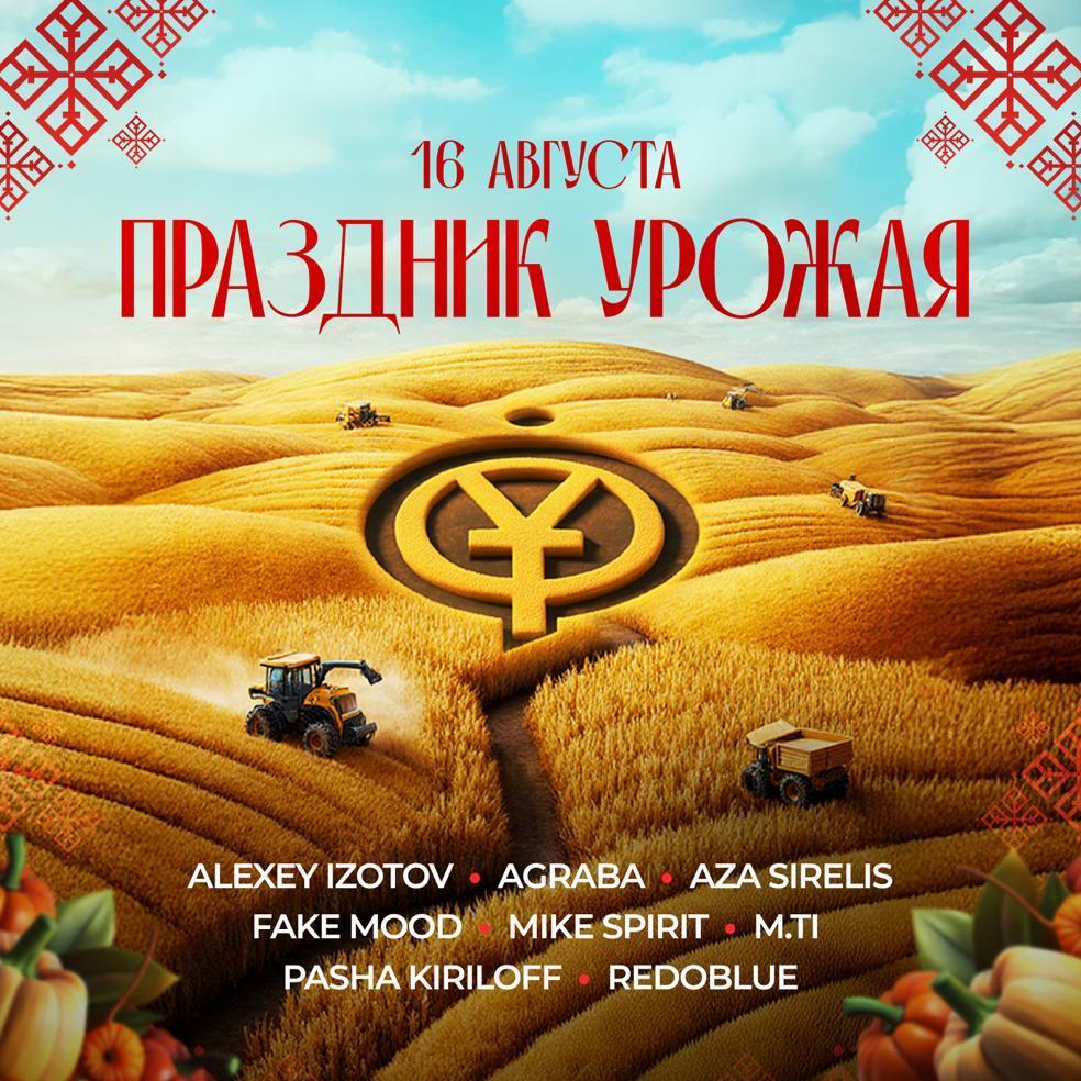 Праздник Урожая