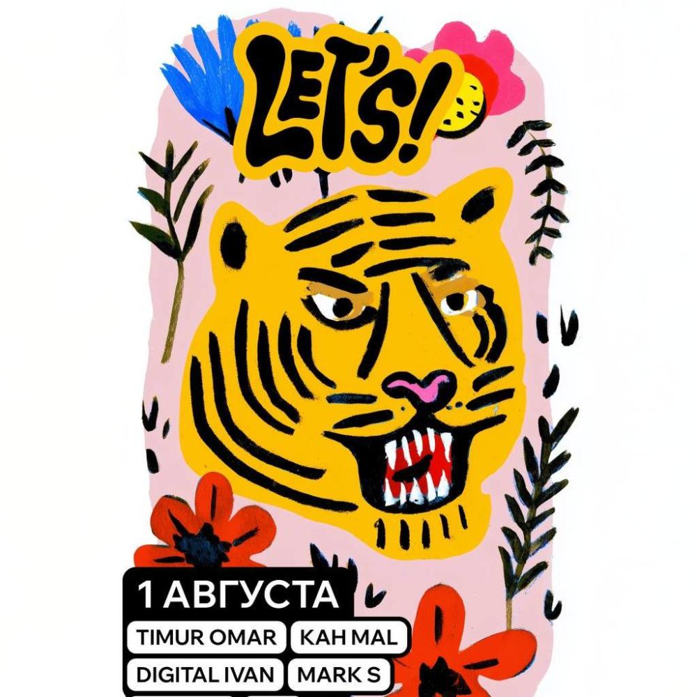 Тигровый Let's