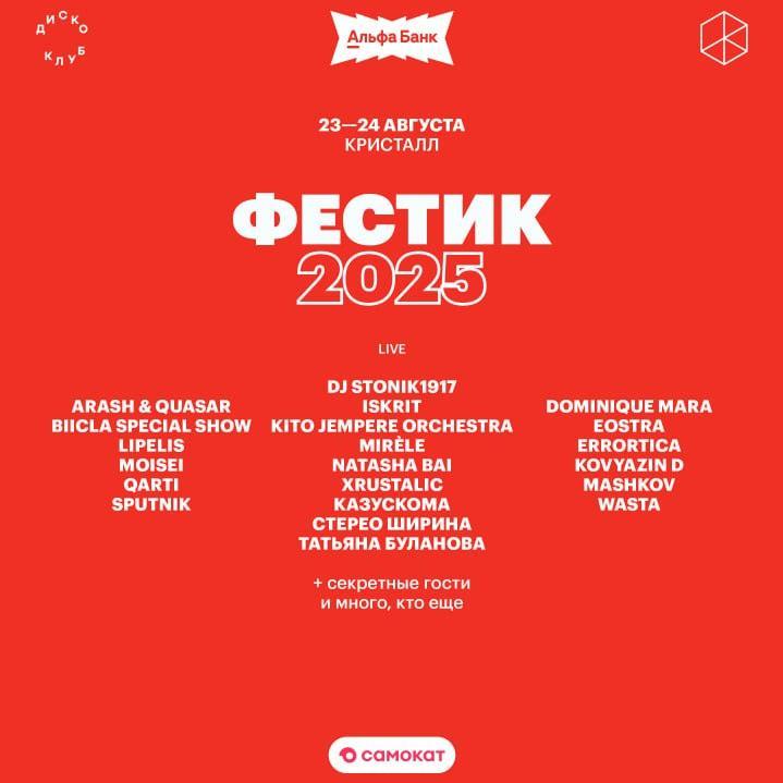 Фестик 2025
