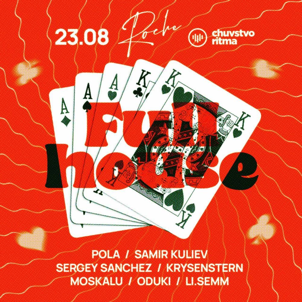Чувство Ритма: Full House