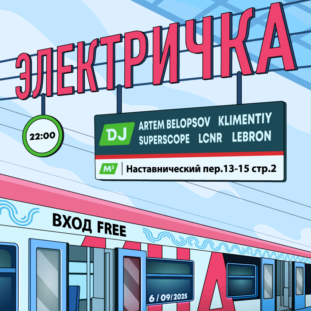 Электричка