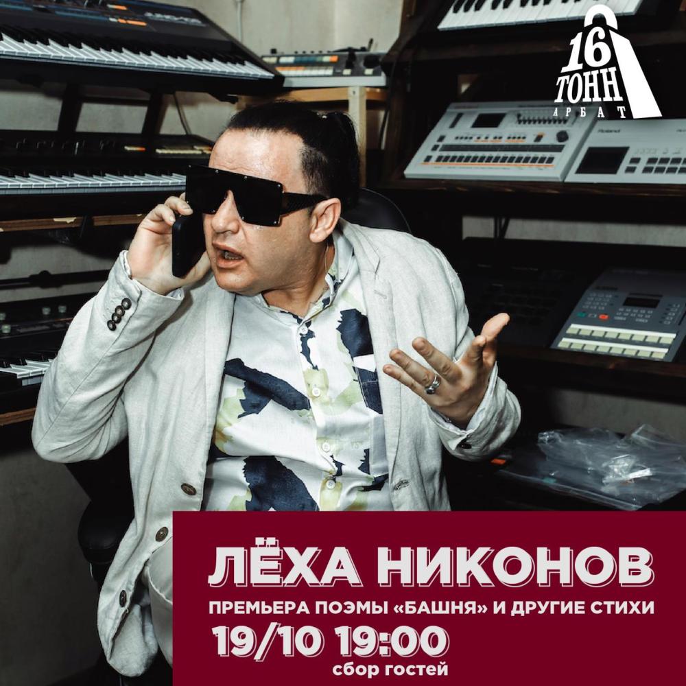 Лёха Никонов