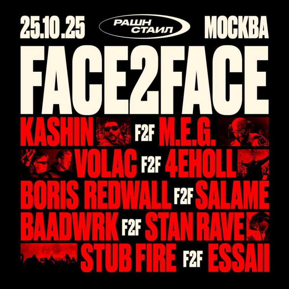 Рашн Стаил Face2Face