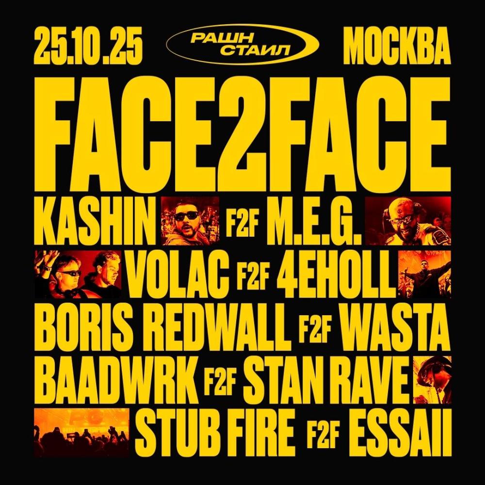 Рашн Стаил Face2Face