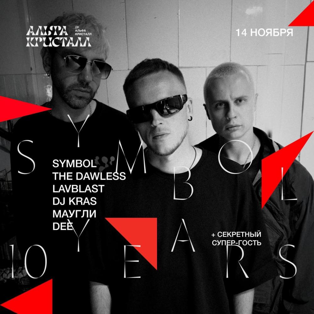 Symbol — 10 лет