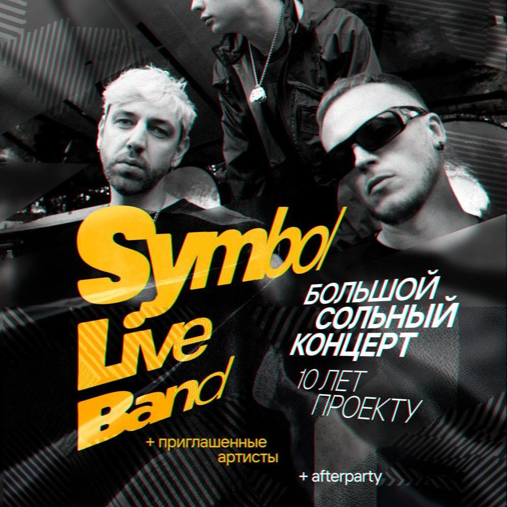 Symbol — 10 лет