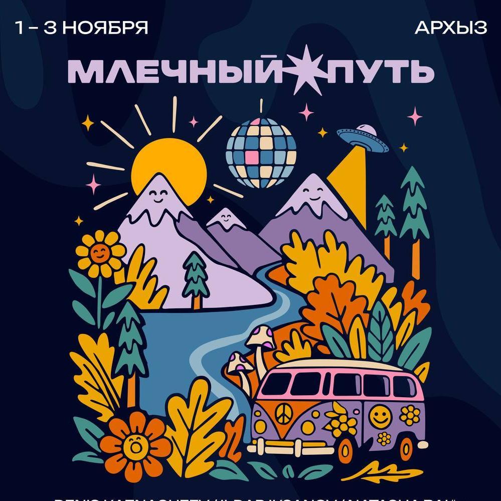 Млечный путь