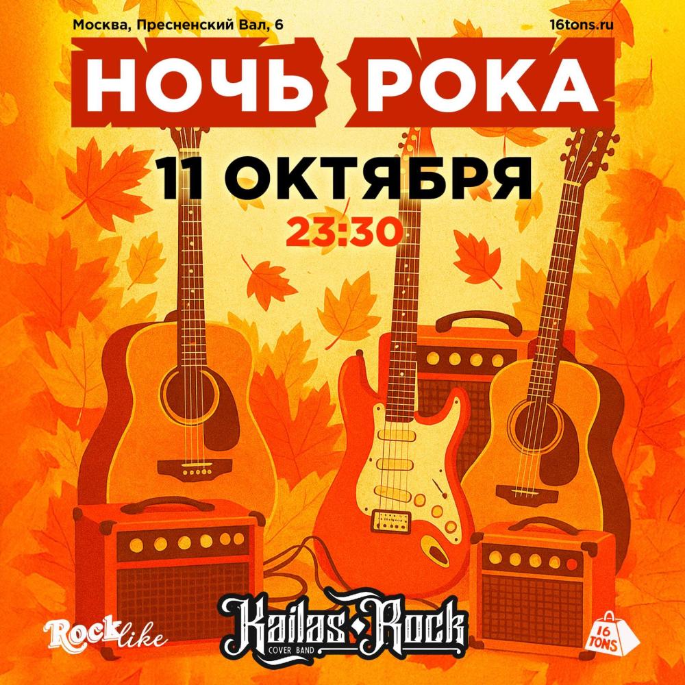 Ночь Рока. Rocklike