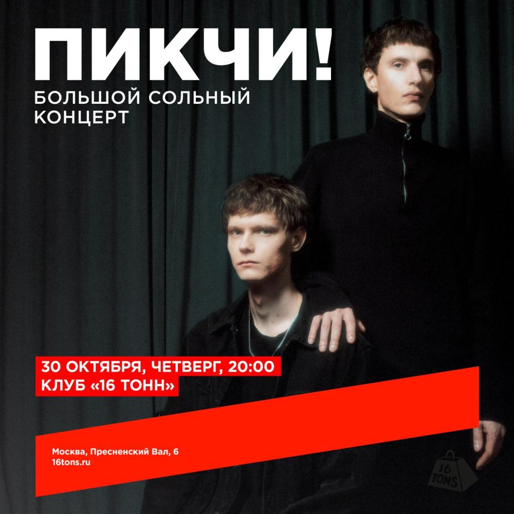 Пикчи! Большой сольный концерт