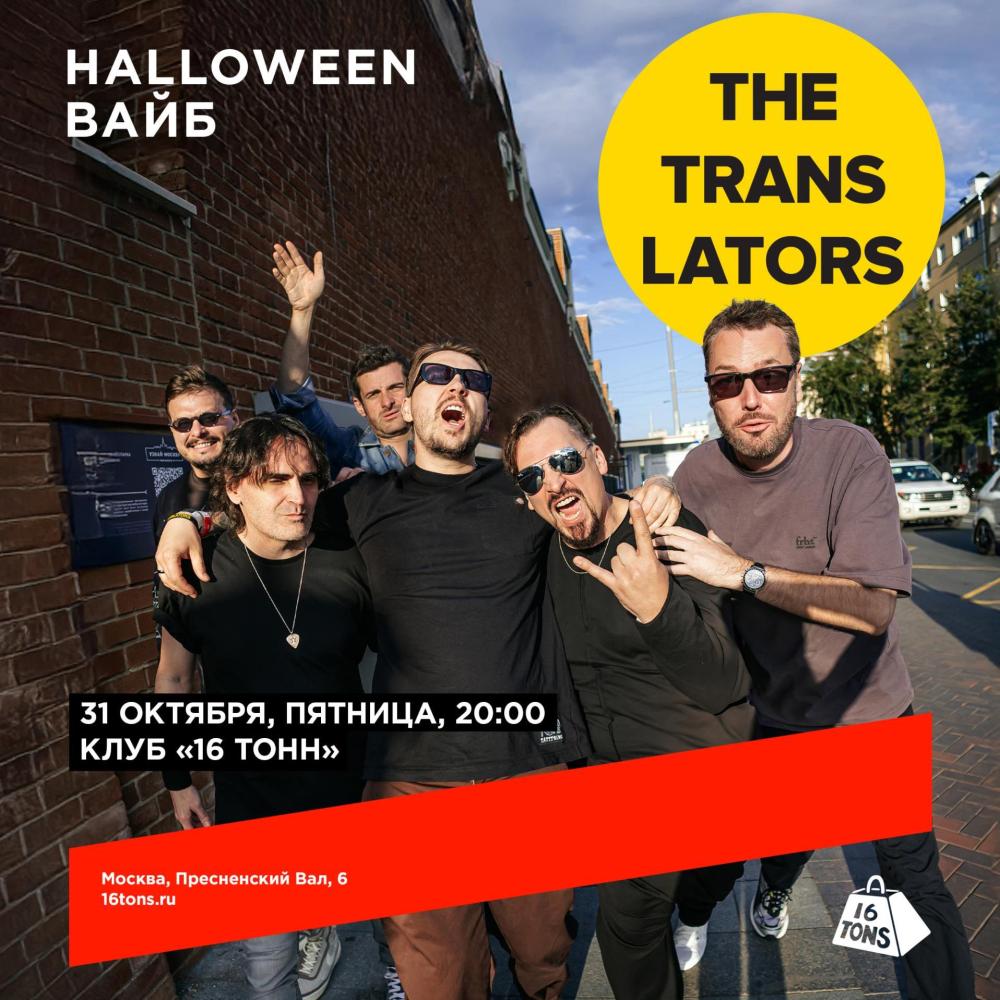 The Translators. Halloween вайб