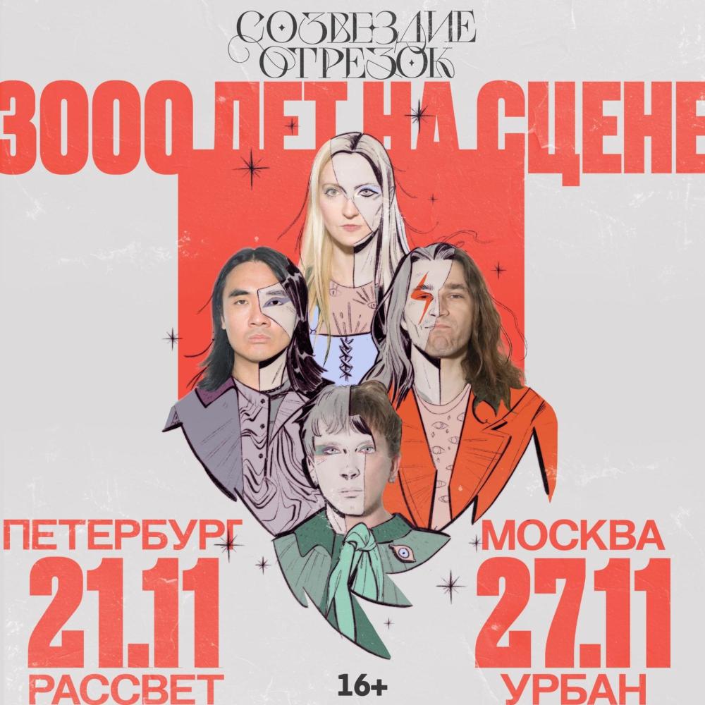 Cозвездие Отрезок. 3000 лет на сцене