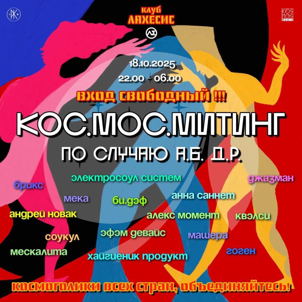 Кос.Мос.Митинг