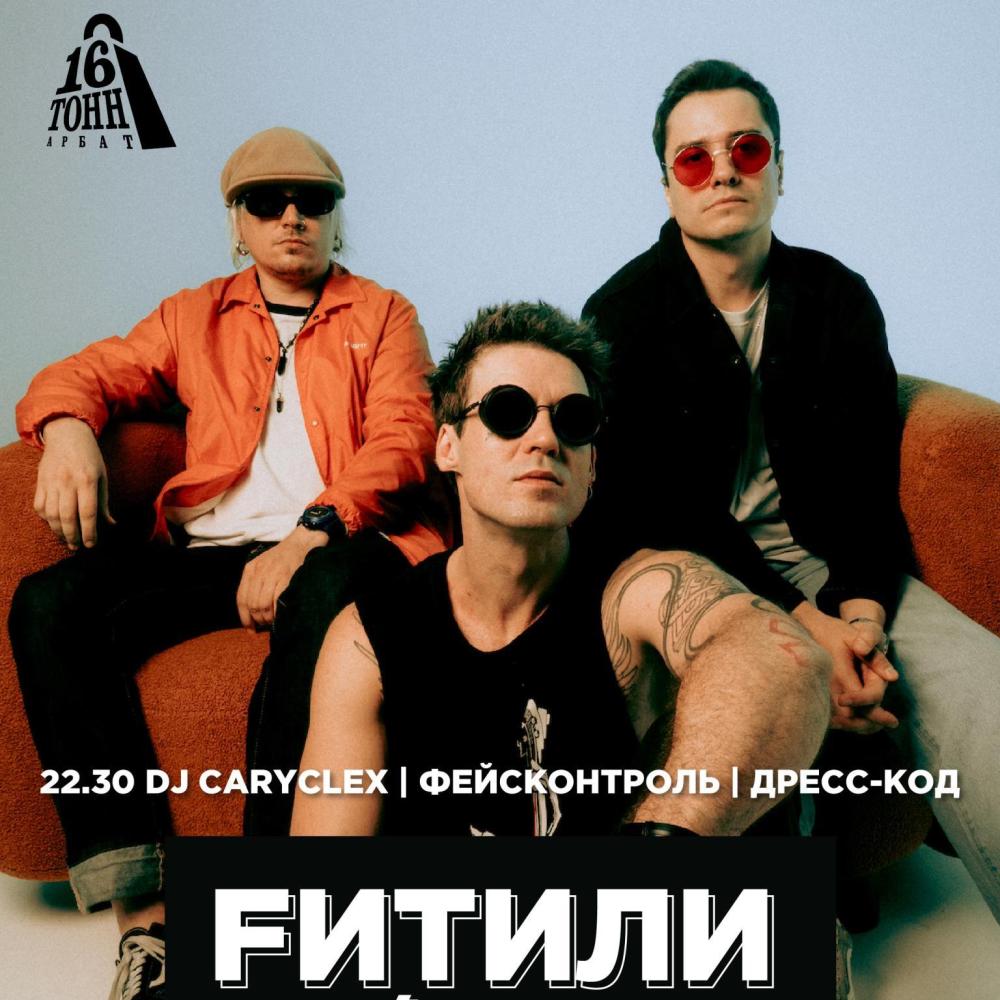 Fитили // DJ Caryclex
